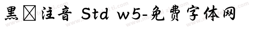 黑體注音 Std w5字体转换